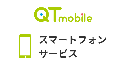 QTモバイルスマートフォンサービス