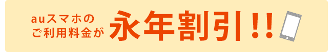 auスマホのご利用料金永年割引！！