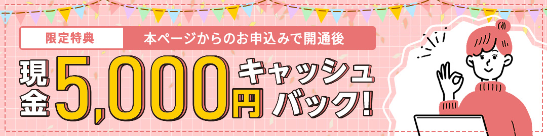 この度は、チャットサポートへのお問合せありがとうございました。「QTnet お客さまセンター チャット窓口」にご相談いただいたお客さまだけにおトクな限定特典をお知らせします。このページからBBIQをお申込みいただくと、開通後に現金5,000円をキャッシュバック！