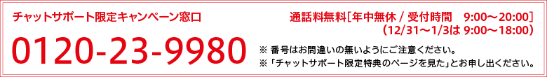 チャットサポート限定キャンペーン窓口 0120-23-9980