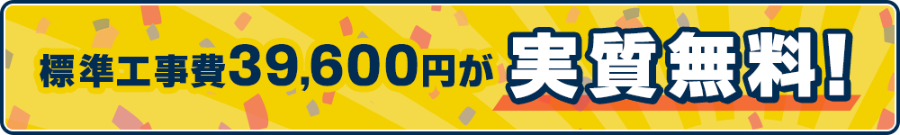 標準工事費39,600円が実質無料！