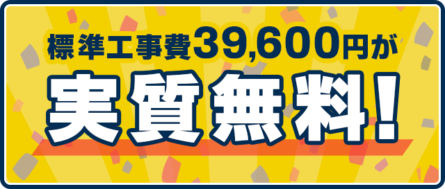 標準工事費39,600円が実質無料！