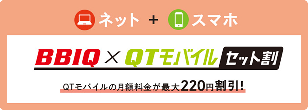 BBIQご利用の方はQTモバイルがぐーんとおトク！