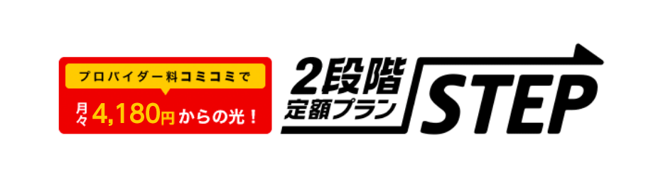 プロバイダー料コミコミで月々4,180円からの光！