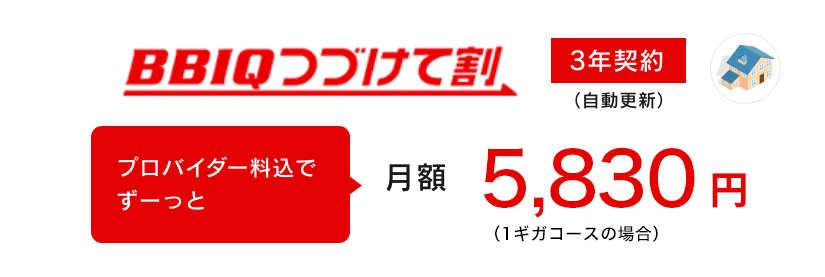 BBIQつづけて割 3年契約 プロバイダー料込でずーっと月額5,830円（1ギガコースの場合）