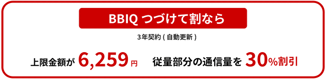 BBIQつづけて割なら3年契約(自動更新)上限料金が5,665円 従量部分の通信料を50%割引