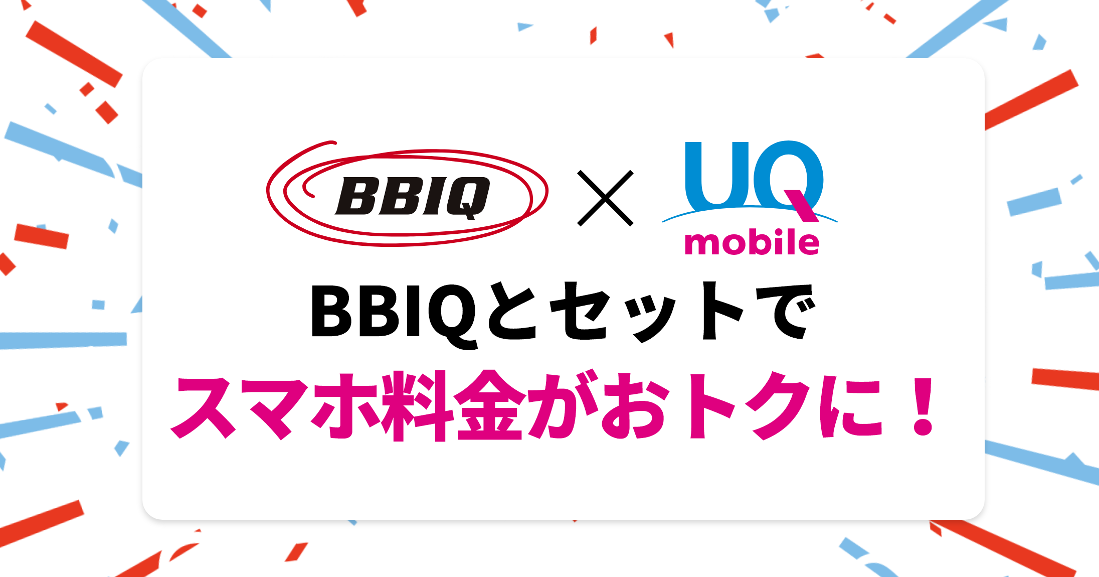 BBIQとセットでスマホ料金がおトクに！