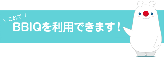 これでBBIQを利用できます！