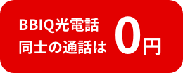 BBIQ光電話 同士の通話は0円