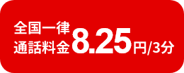 全国一律 通話料金8.25円/3分