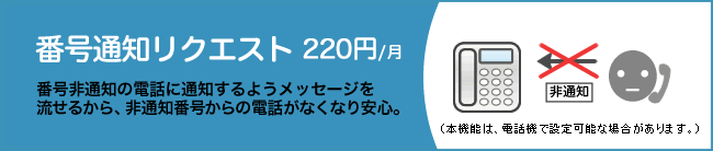 発信者番号表示 220円/月のイメージ