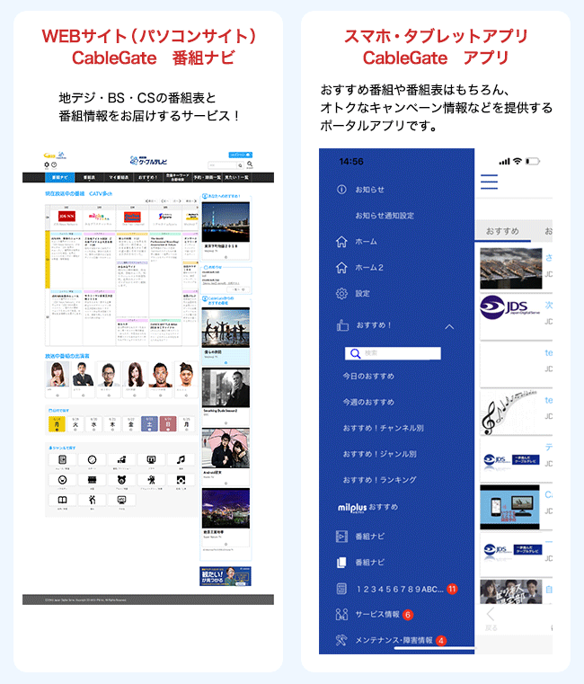 WEBサイト（パソコンサイト）CableGate番組ナビ スマホ・タブレットアプリ CableGateアプリ
