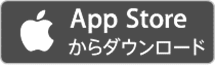 App Storeからダウンロード