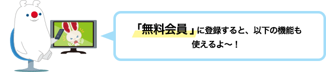 「無料会員」に登録すると、以下の機能も使えるよ～！