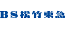 BS松竹東急