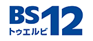 ロゴ：BS12 トゥエルビ