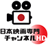 日本映画専門チャンネルHD