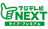 フジテレビNEXT