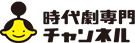 ロゴ：時代劇専門チャンネルHD