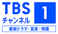 TBSチャンネル1