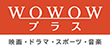 WOWOWプラスHD