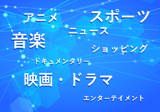 アニメ・音楽など多彩なチャンネル