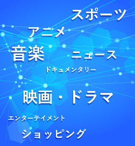 アニメ・音楽など多彩なチャンネル