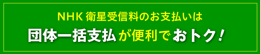 NHK放送受信料（衛星契約）「団体一括支払」