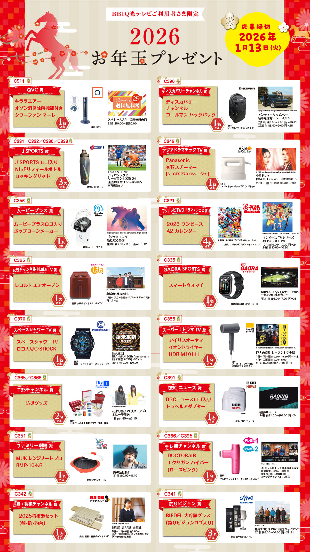 BBIQ光テレビご利用者さま限定（ベーシックプラン/プレミアプランをご視聴の方）2025年12月のプレゼント！