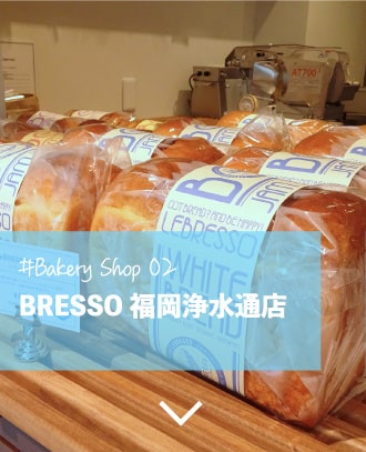 #Bakery Shop02 Le BRESSO 福岡浄水通店