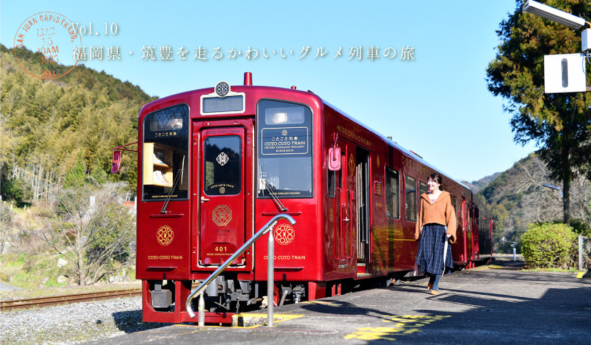 福岡県・筑豊を走るかわいいグルメ列車の旅