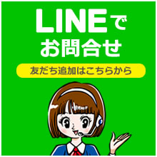 LINEでお問合せ　友達追加はこちらから