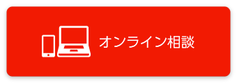 オンライン相談