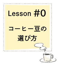 Lesson#0　コーヒー豆の選び方