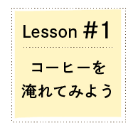 Lesson#1@R[q[🹂Ă݂悤 1.ijpӂ