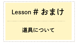 Lesson#おまけ　道具について