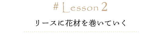 Lesson2@[XɉԍނĂ