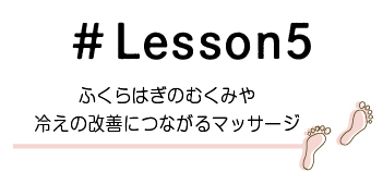 Lesson5@ӂ͂̂ނ݂₦̉PɂȂ}bT[W