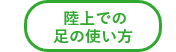 「平川動物公園」の陸上での足の使い方