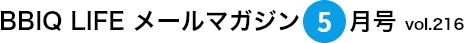 BBIQ LIFE $B%a!<%k%^%,%8%s(B5$B7n9f(Bvol.216