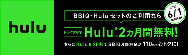 BBIQ・Huluのセットのご利用でHulu最大2ヵ月間無料！
