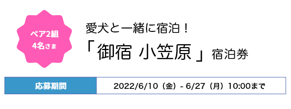 ペア2組4名さま 「御宿 小笠原」宿泊券 応募期間2022年6月10日（金）〜6月27日（月）10：00まで