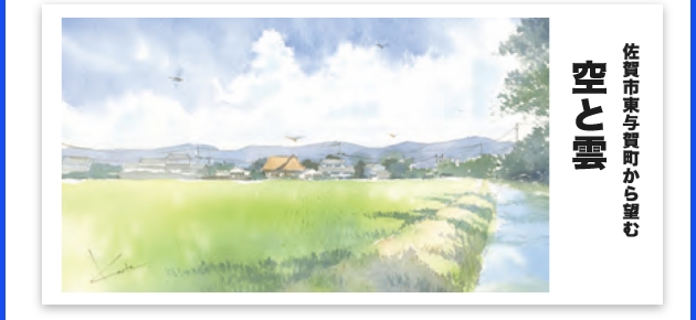 春� 幹太さん作品「佐賀市東与賀町から望む空と雲」