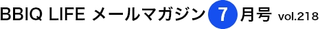 vol.218 BBIQ LIFE $B%a!<%k%^%,%8%s(B 2022$BG/(B7$B7n9f(B