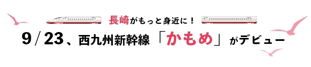 長崎がもっと身近に！9月23日（祝）、西九州新幹線「かもめ」がデビュー