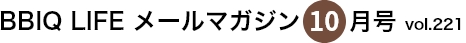 vol.221 BBIQ LIFE $B%a!<%k%^%,%8%s(B 2022$BG/(B10$B7n9f(B