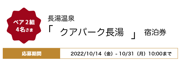 ペア2組4名さま「クアパーク長湯」宿泊券 応募期間2022年10月14日（金）〜10月31日（月）10：00まで