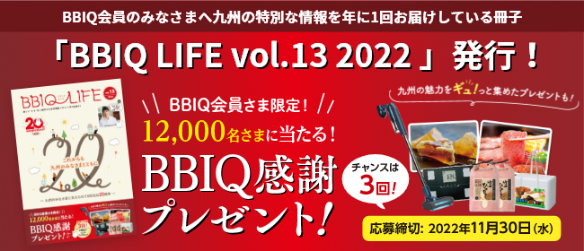 BBIQ LIFE vol.13 2022発行 BBIQ会員さま限定12000名さまに当たるBBIQ感謝プレゼント