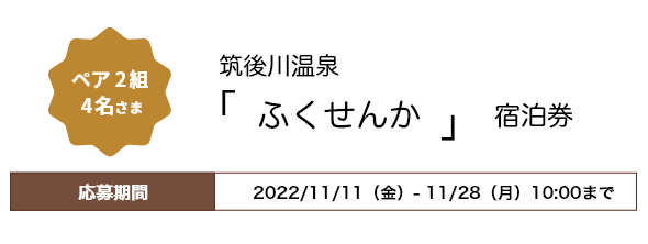 ペア2組4名さま「筑後川温泉「ふくせんか」」宿泊券 応募期間2022年11月11日（金）〜11月28日（月）10：00まで