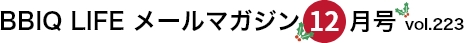 vol.223 BBIQ LIFE $B%a!<%k%^%,%8%s(B 2022$BG/(B12$B7n9f(B